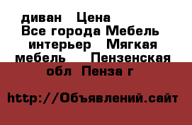 диван › Цена ­ 16 000 - Все города Мебель, интерьер » Мягкая мебель   . Пензенская обл.,Пенза г.